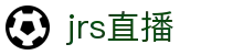 JRS直播亚洲官网-JRS低调看NBA直播_英超直播_体育直播